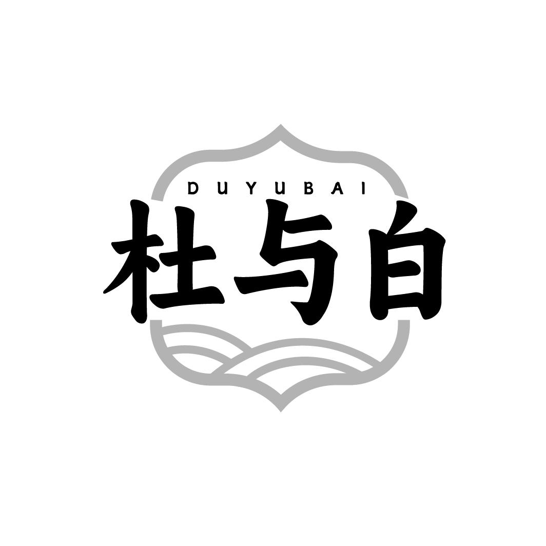 杜与白