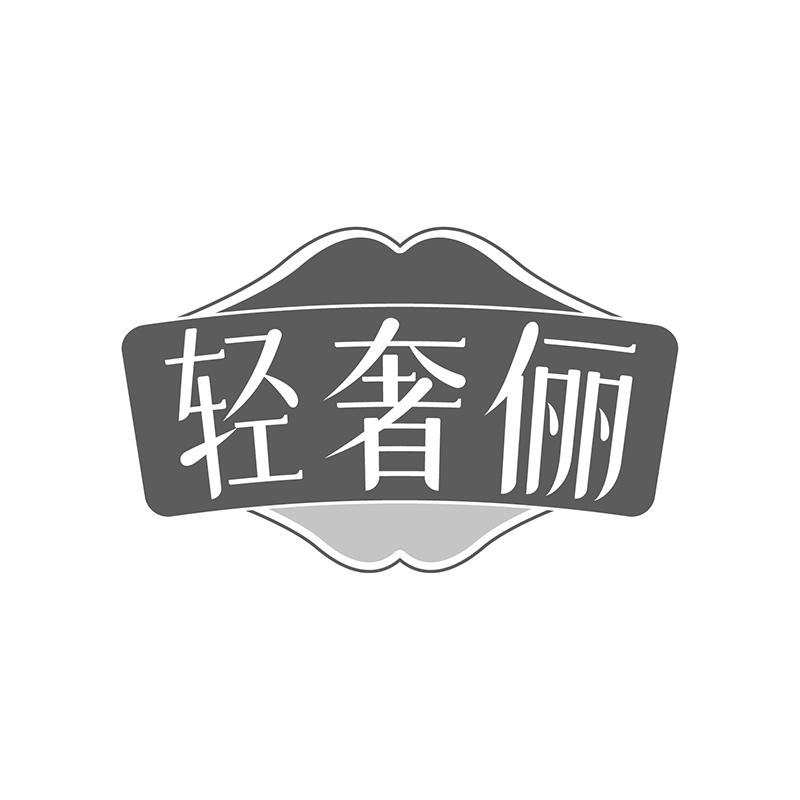 轻奢俪