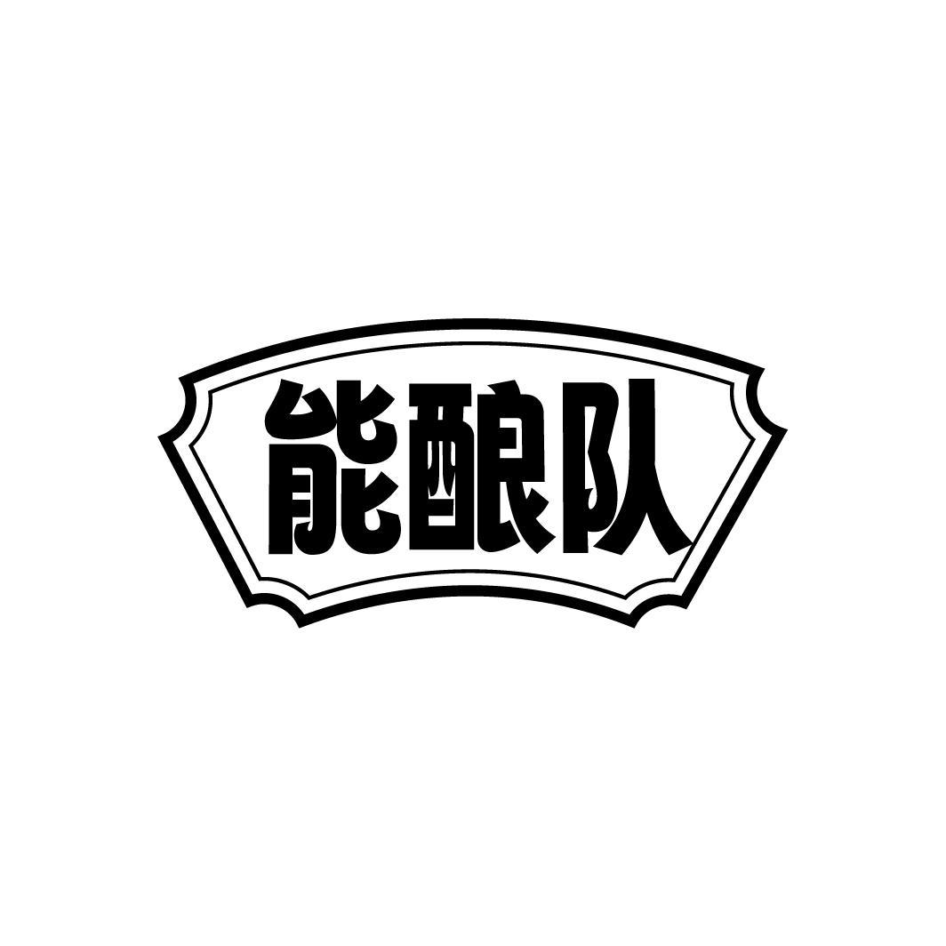 能酿队