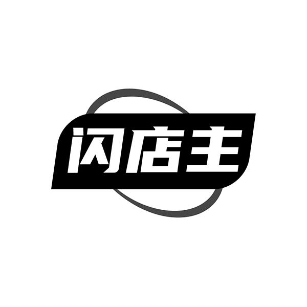 闪店主