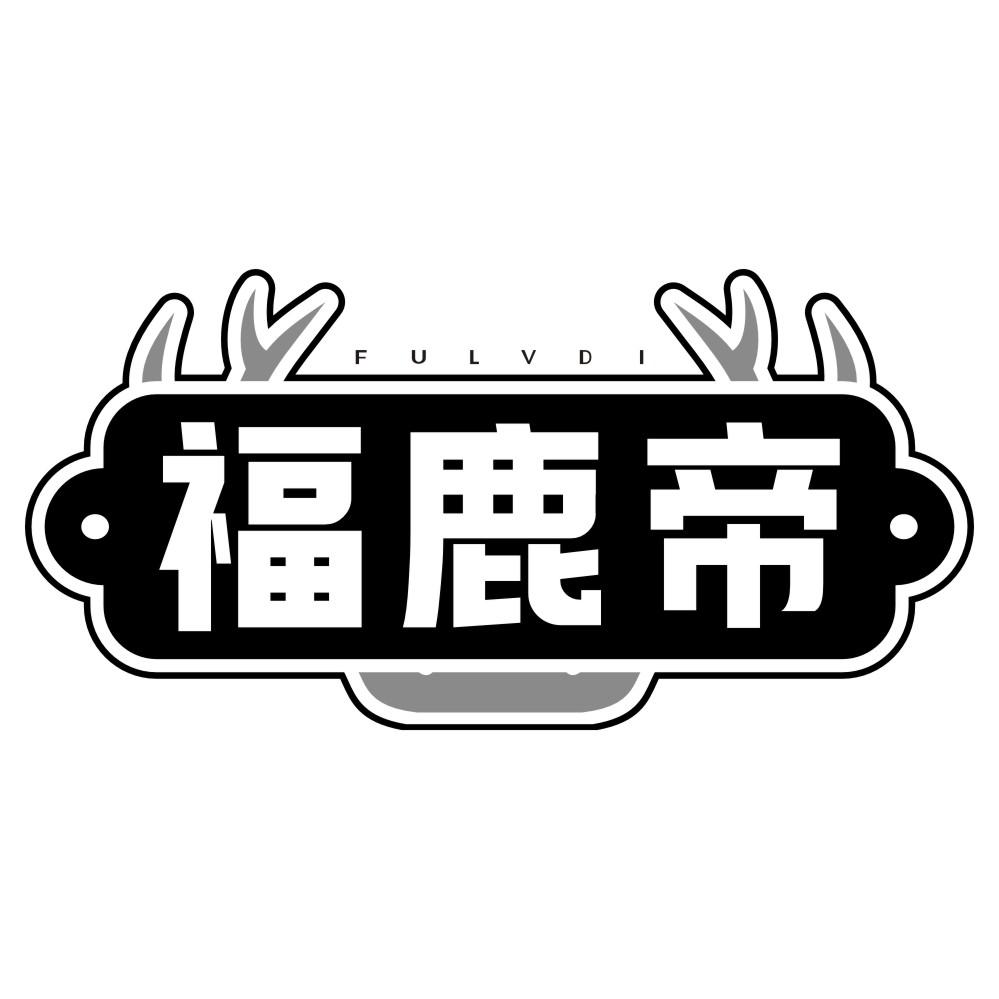 福鹿帝