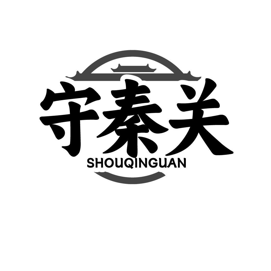 守秦关
