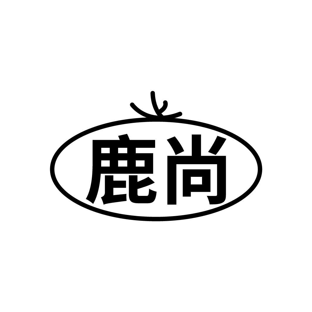 鹿尚
