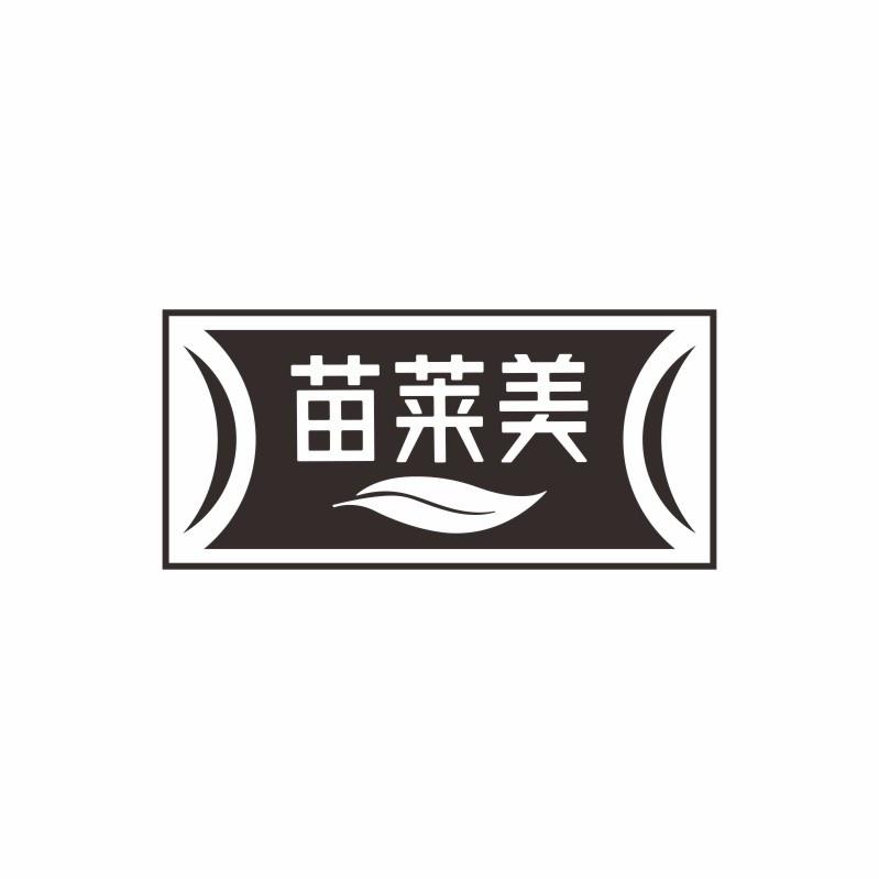 苗莱美
