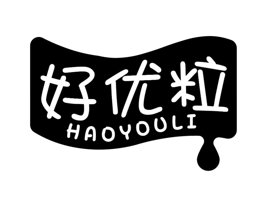 好优粒