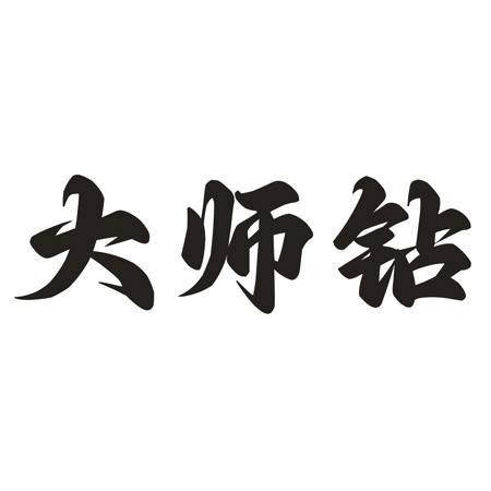 大师钻