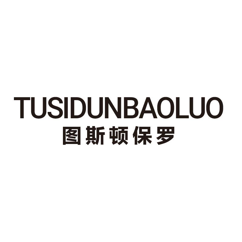 图斯顿保罗