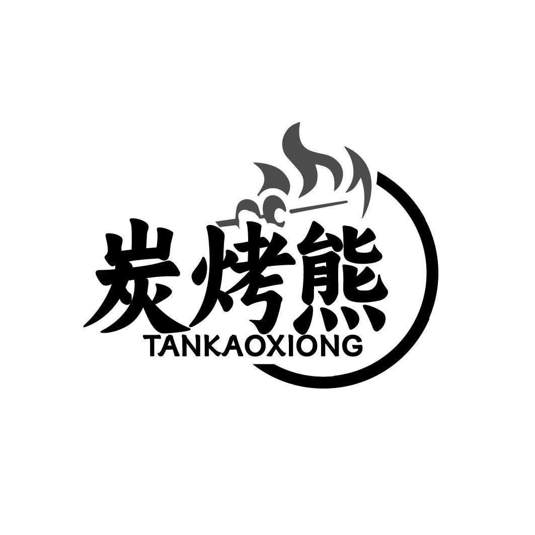炭烤熊