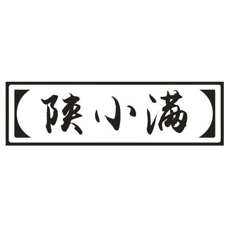陕小满