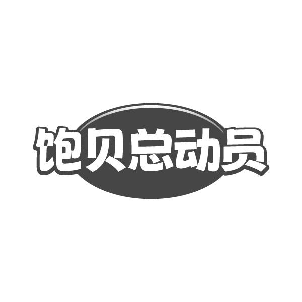 饱贝总动员