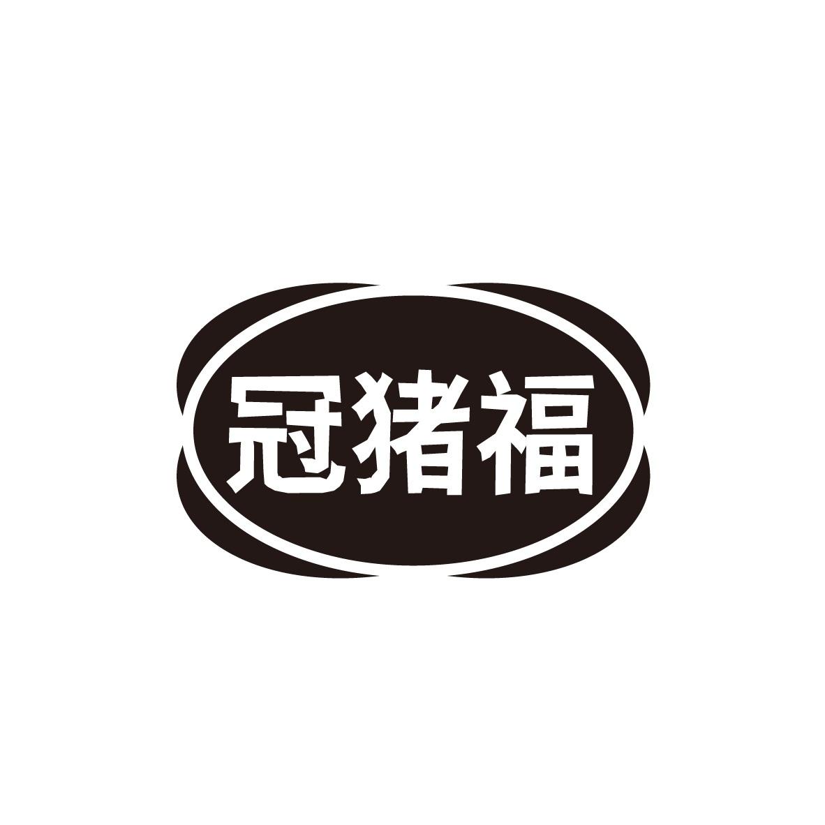 冠猪福