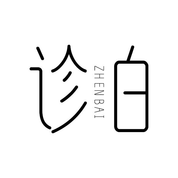 诊白
