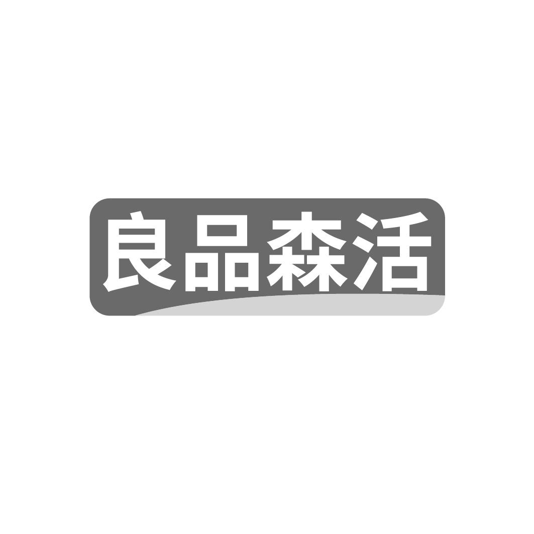 良品森活