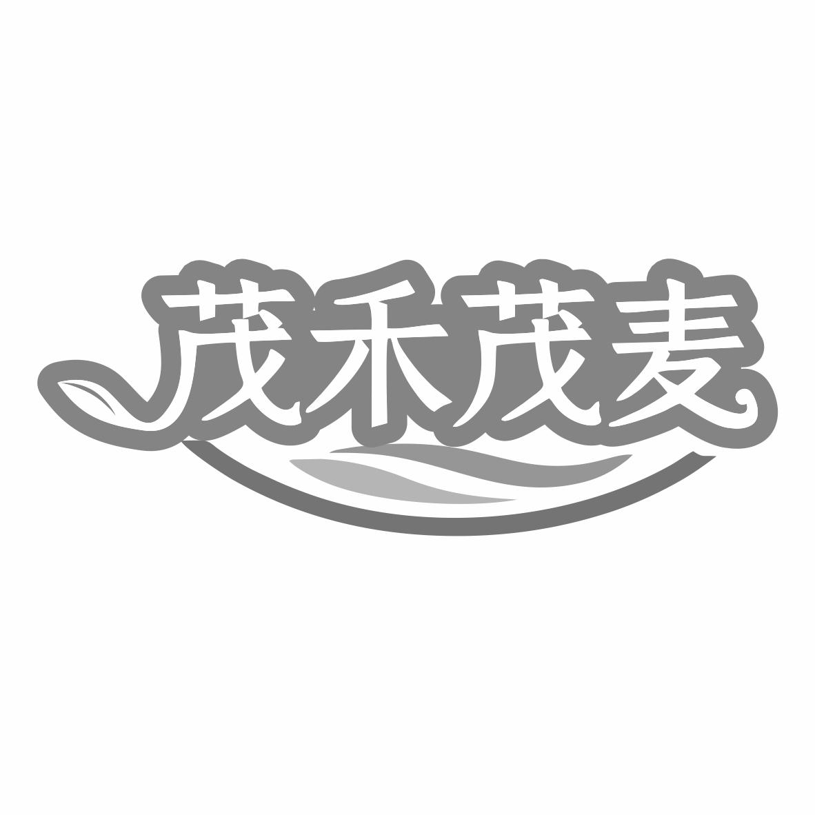 茂禾茂麦