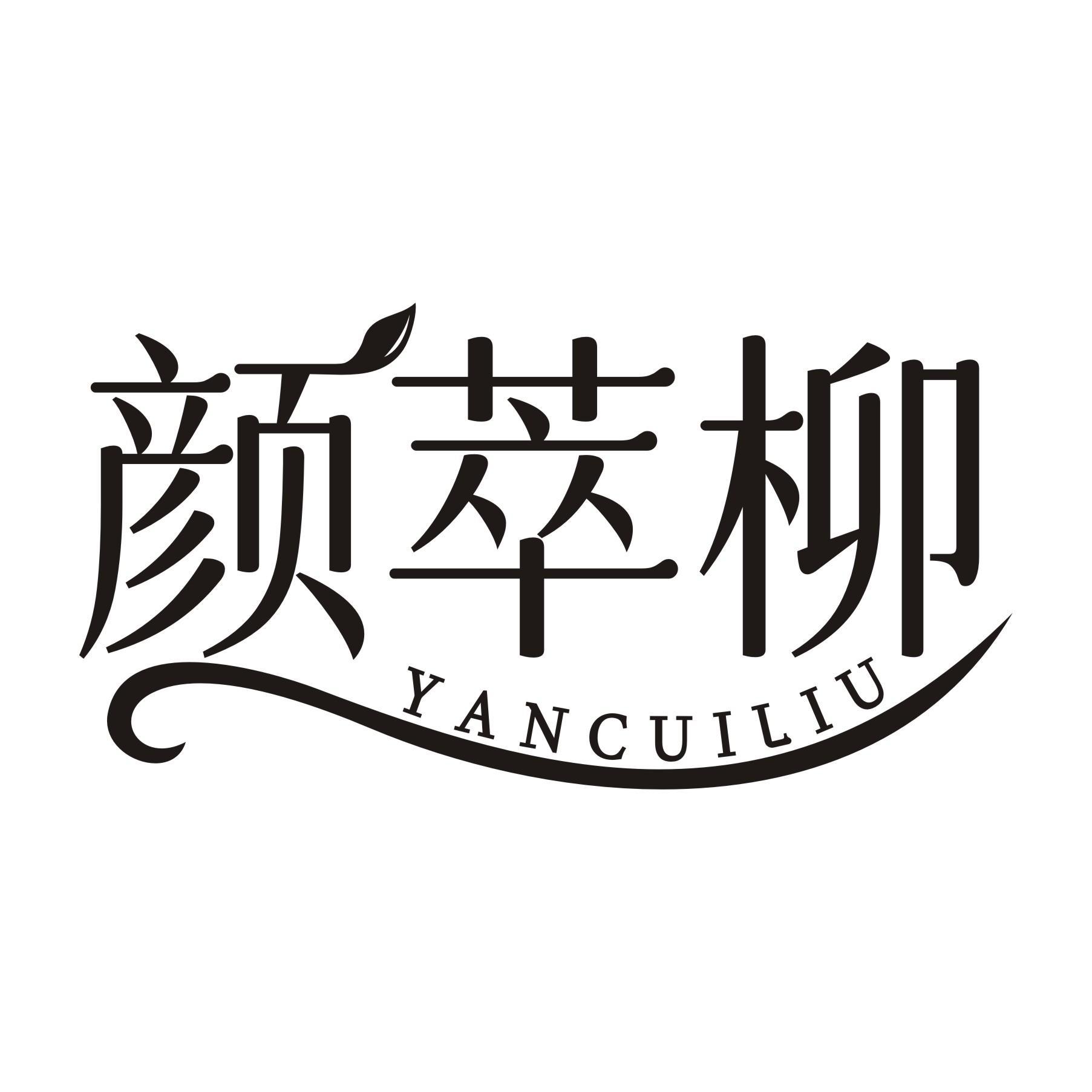 颜萃柳
