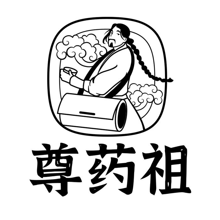 尊药祖