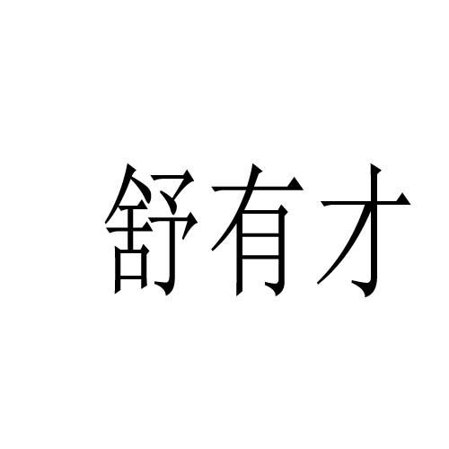 舒有才
