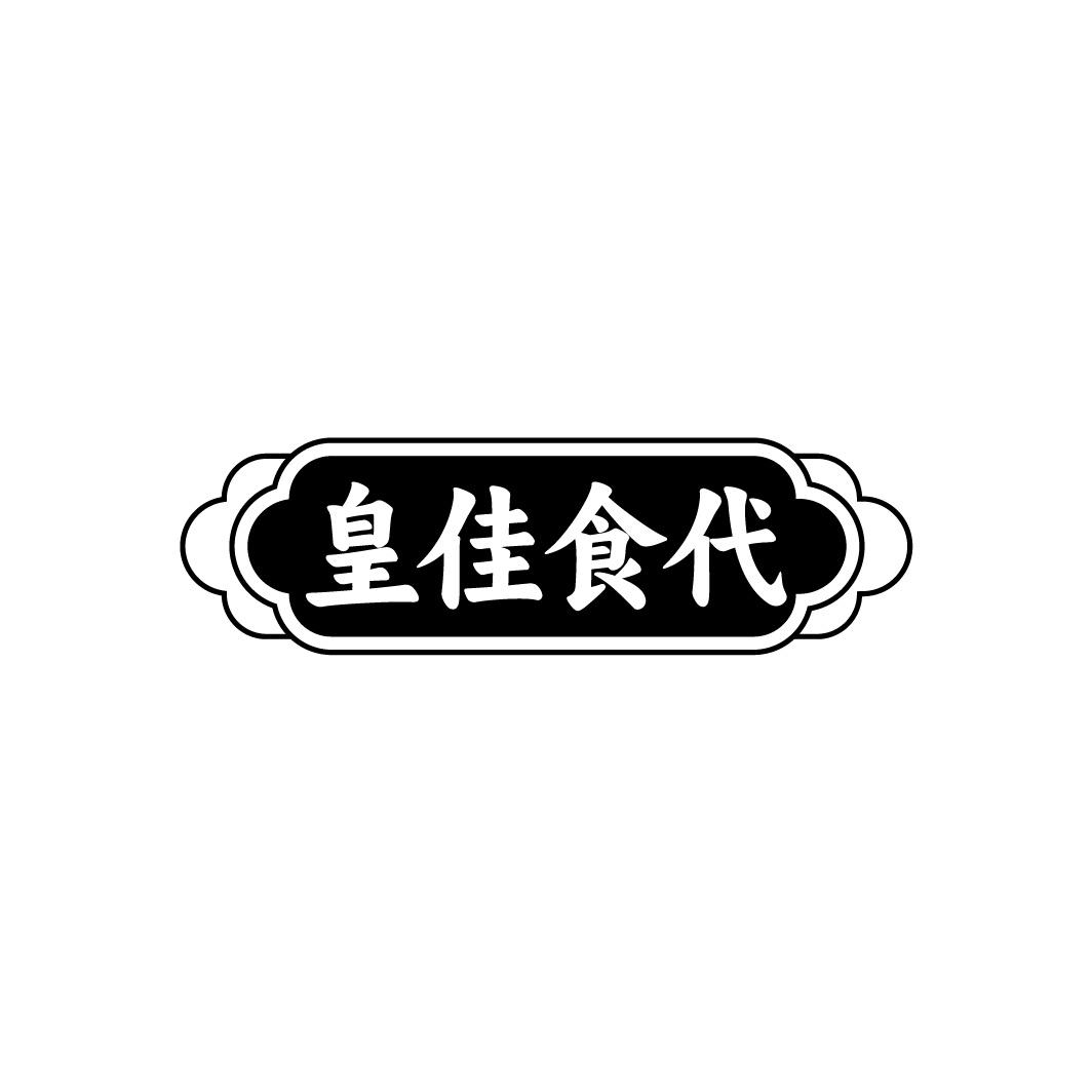 皇佳食代