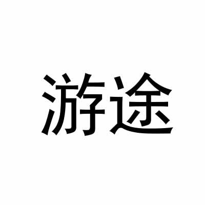 游途