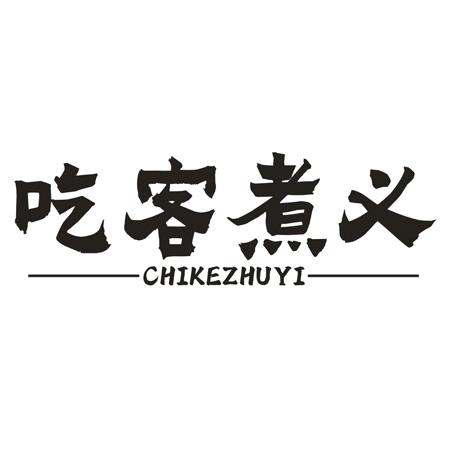 吃客煮义