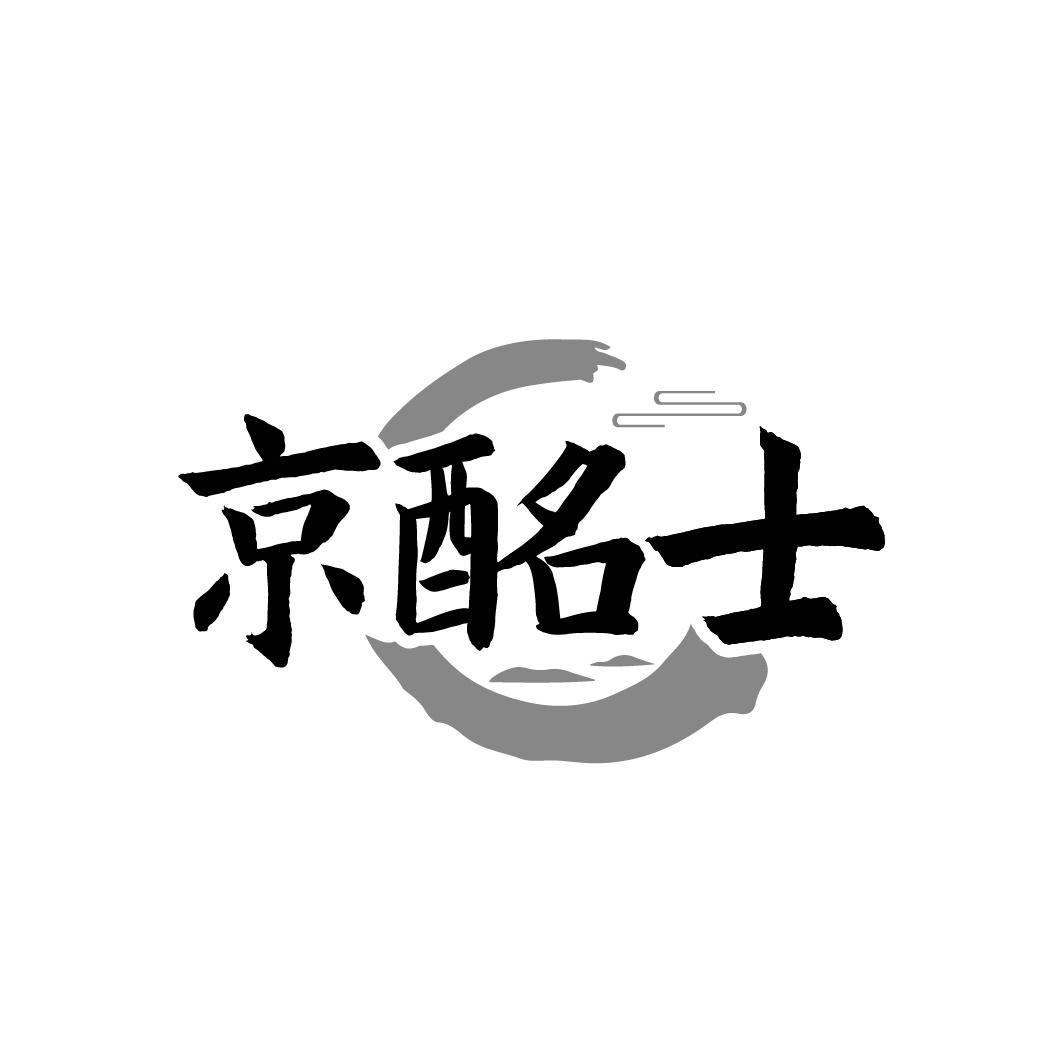京酩士