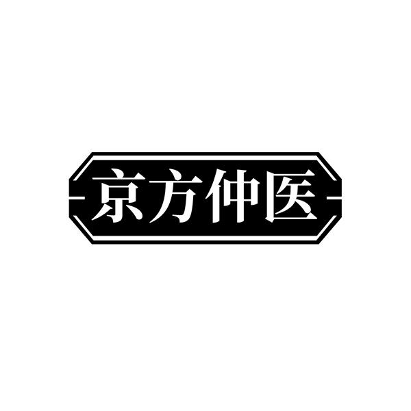 京方仲医