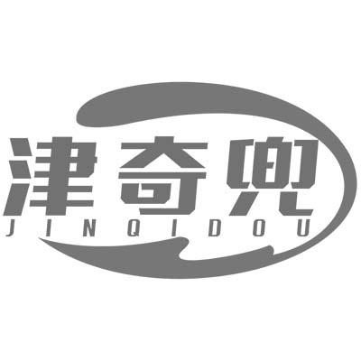 津奇兜