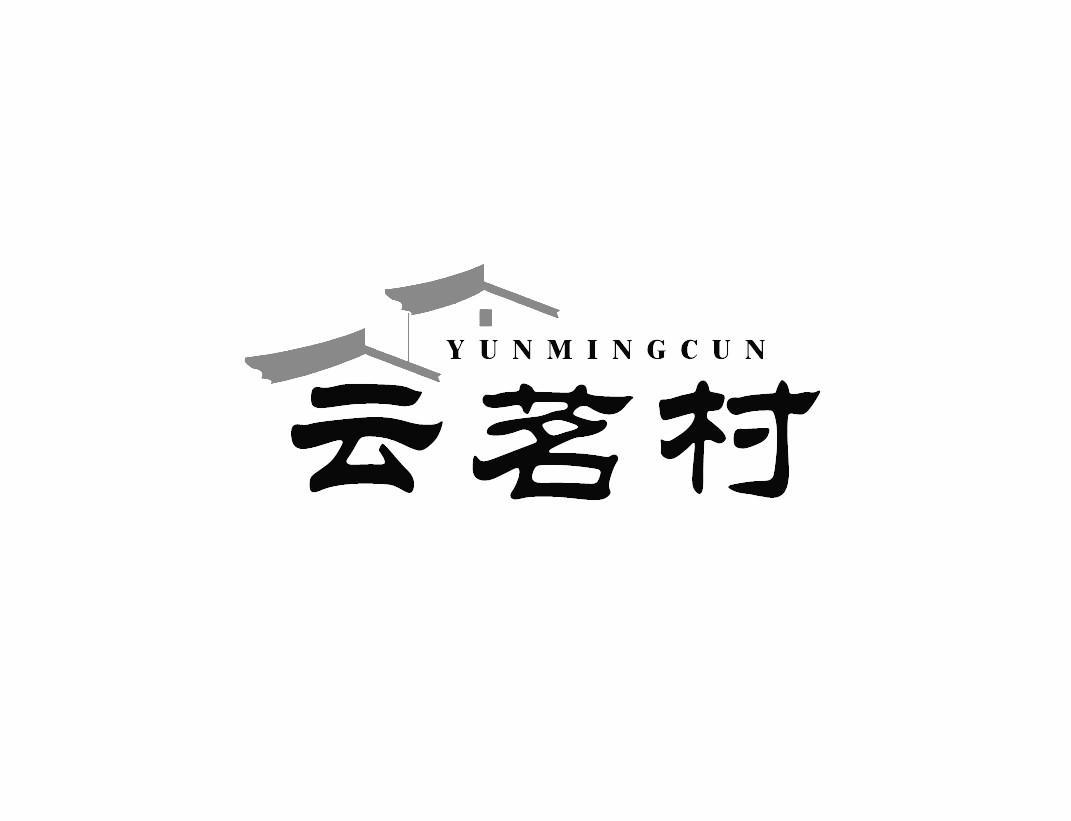 云茗村