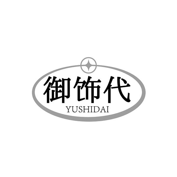 御饰代