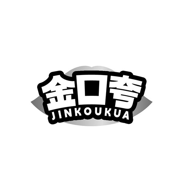 金口夸
