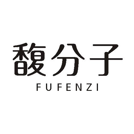 馥分子
