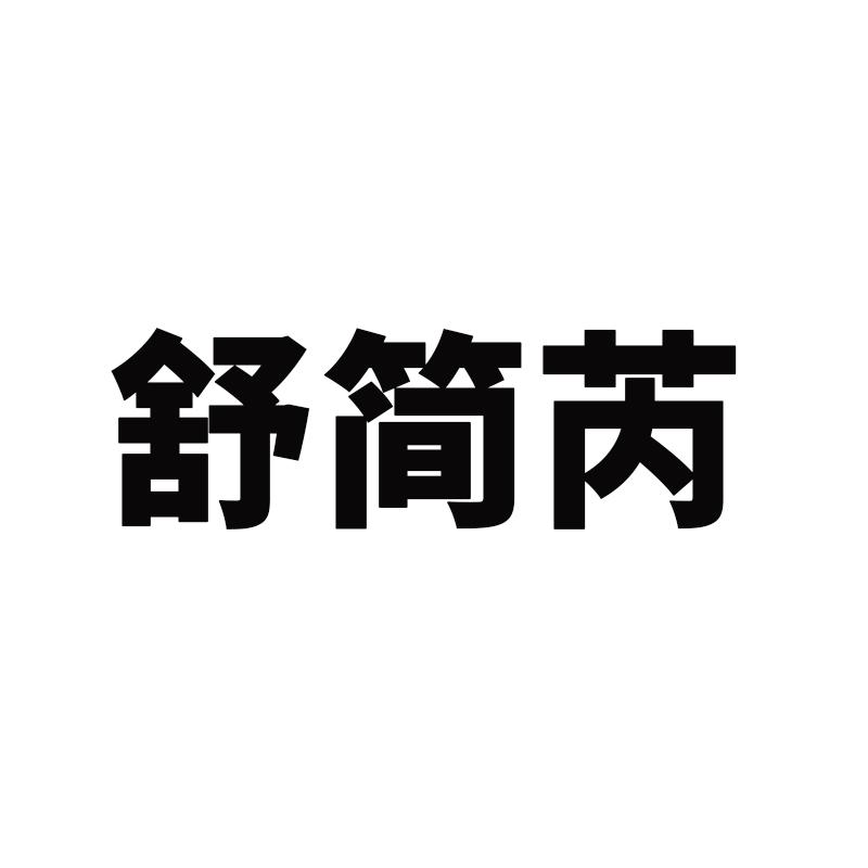 舒简芮