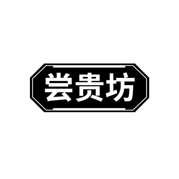 尝贵坊