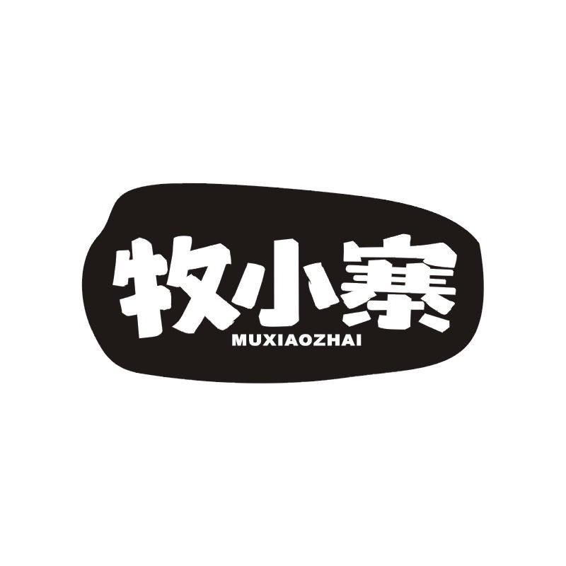 牧小寨
