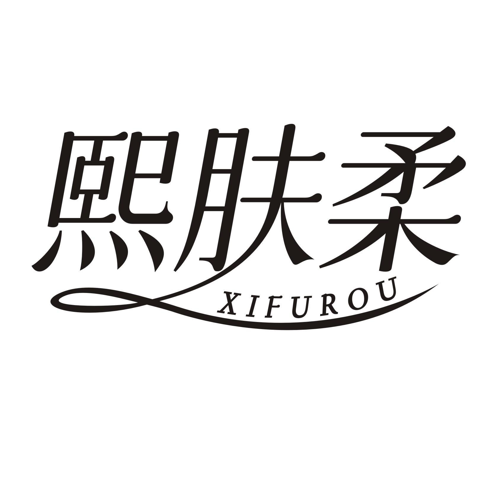 熙肤柔