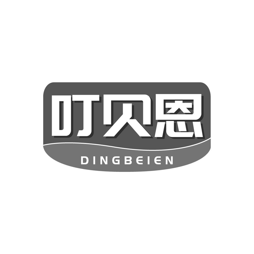 叮贝恩