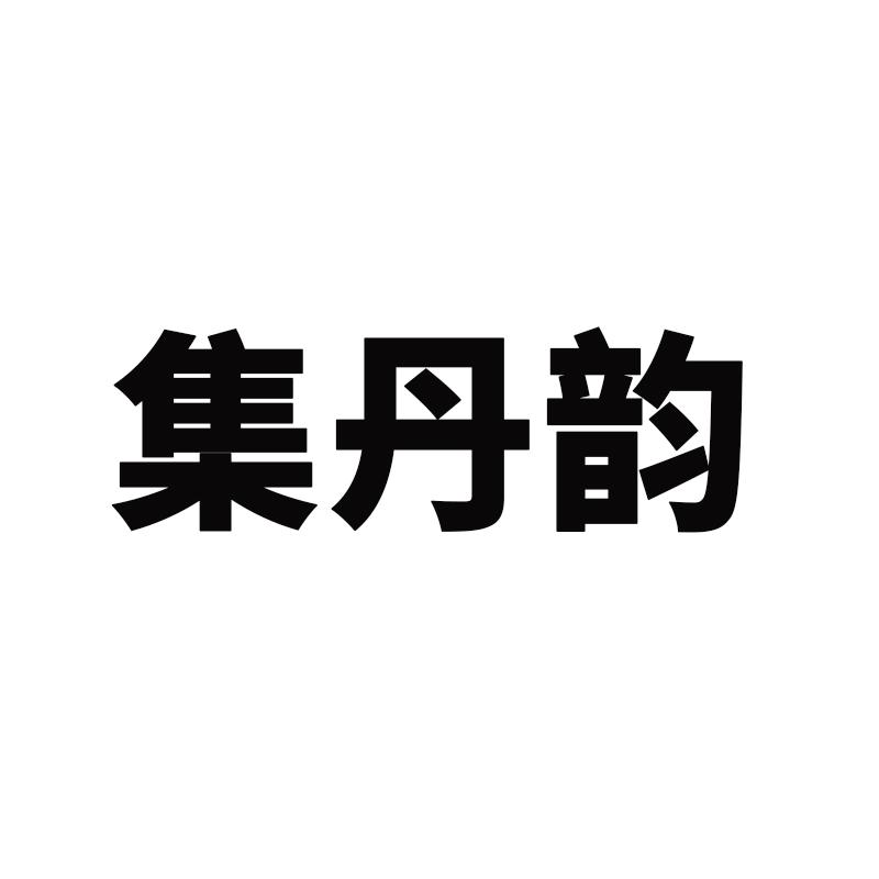 集丹韵