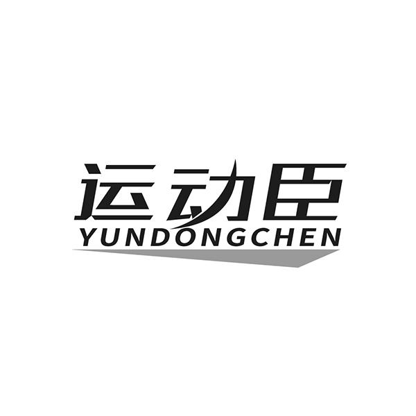 运动臣