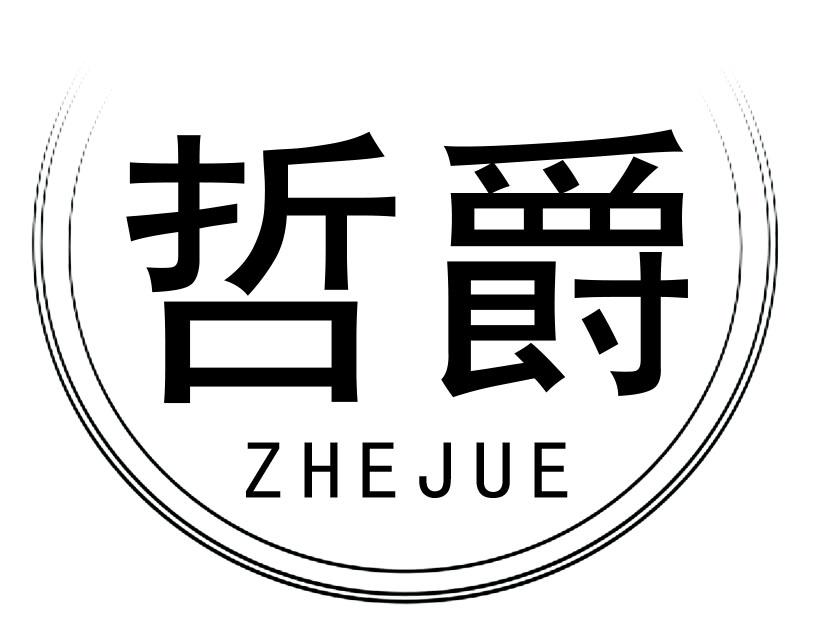 哲爵