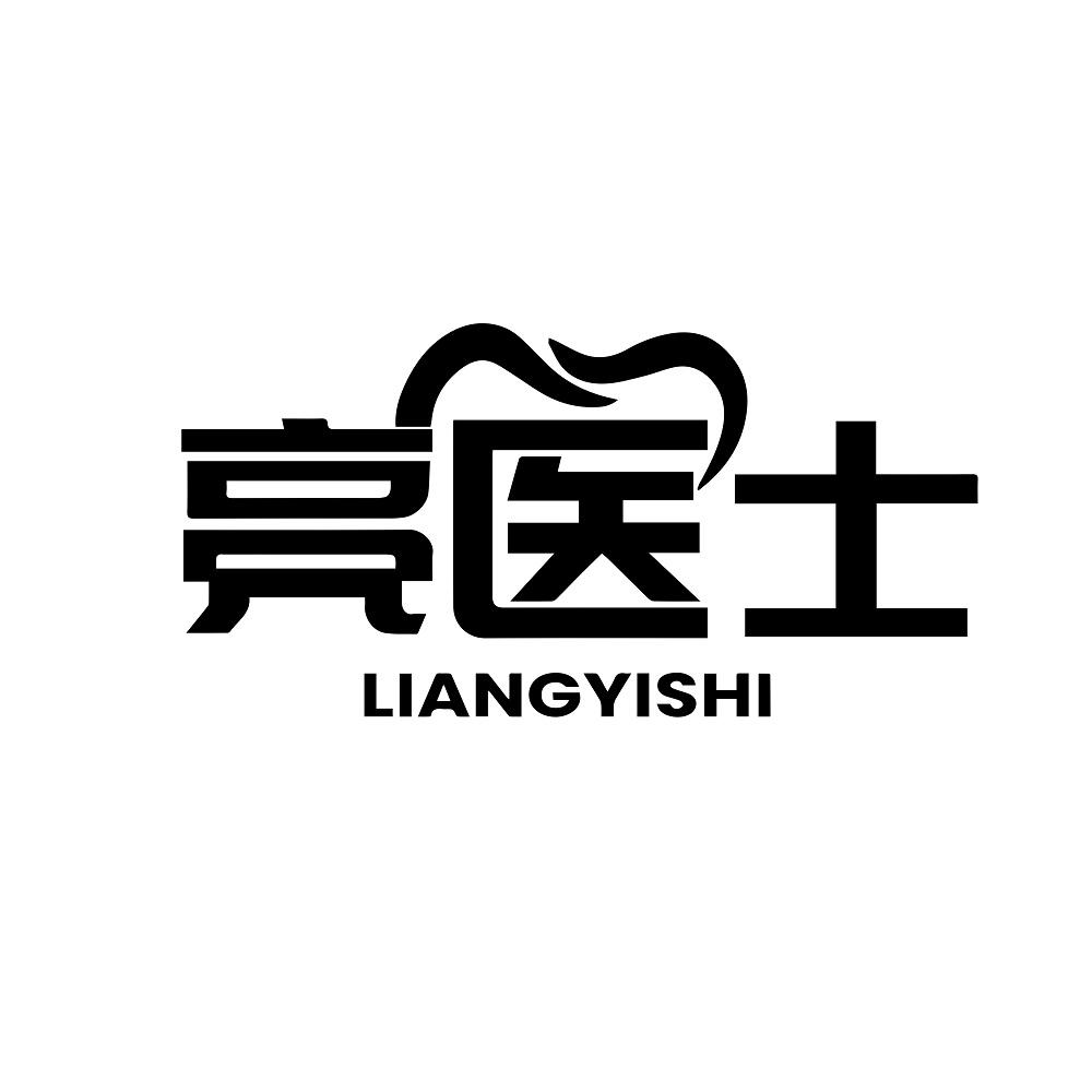 亮医士