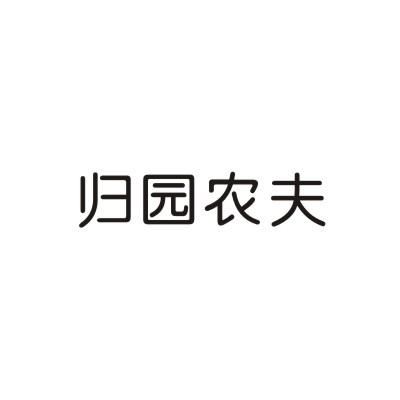 归园农夫