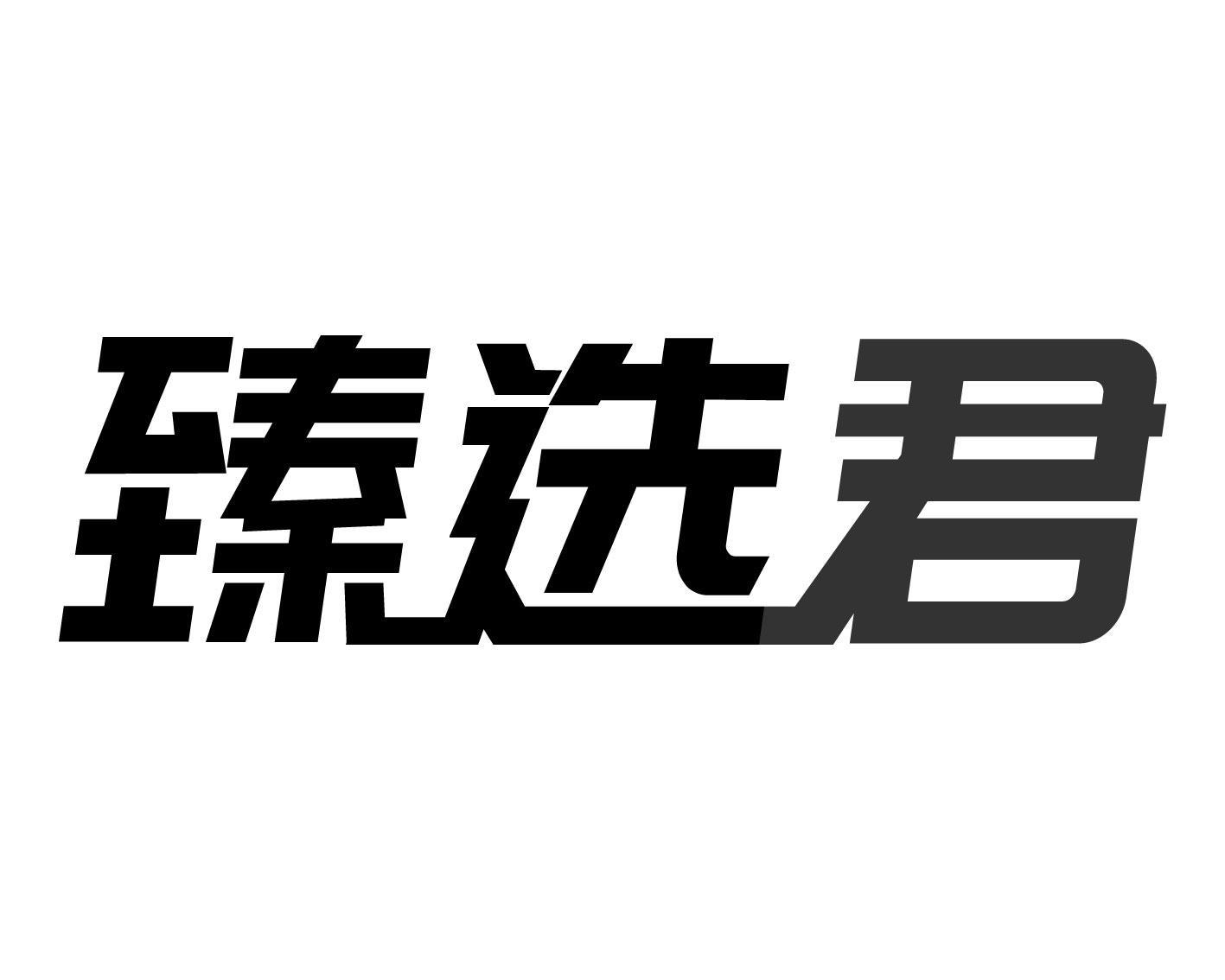 臻选君