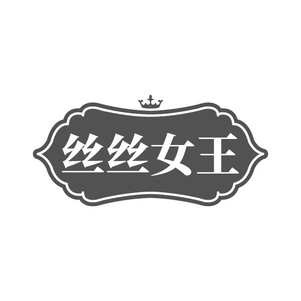 丝丝女王