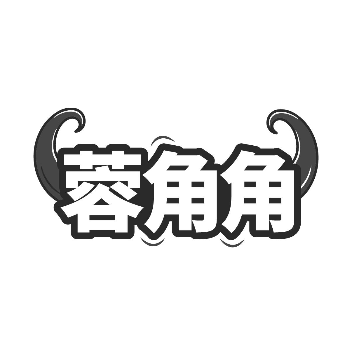 蓉角角