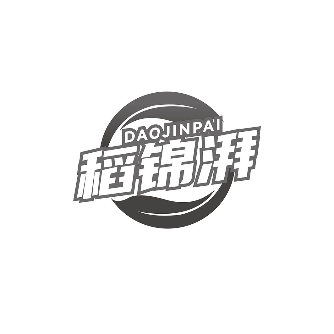 稻锦湃