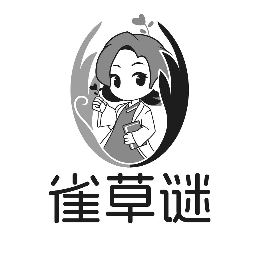 雀草谜