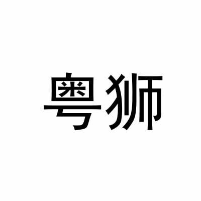 粤狮