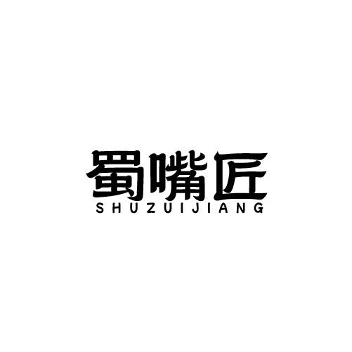 蜀嘴匠