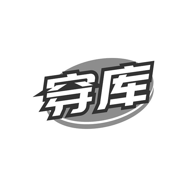 穿库