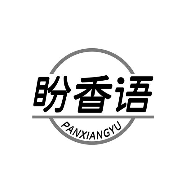 盼香语